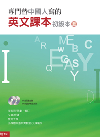 專門替中國人寫的英文課本初級本（上冊）（附：朗讀光碟一片、互動光碟一片）