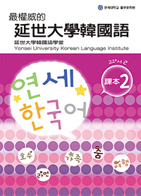 最權威的延世大學韓國語課本2（附MP3光碟一片）