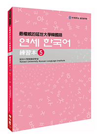 最權威的延世大學韓國語練習本5（附MP3光碟一片）