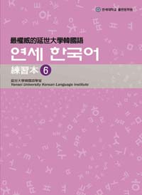 最權威的延世大學韓國語練習本 6（附MP3光碟一片）