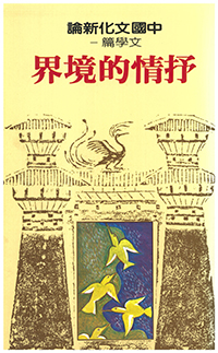 中國文化新論文學篇(一)：抒情的境界