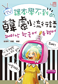 課本學不到的韓劇流行語재미난 한국어 유행어（MP3 光碟一片）