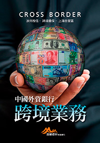 中國外資銀行跨境業務：涉外授信‧跨境擔保‧上海自貿區