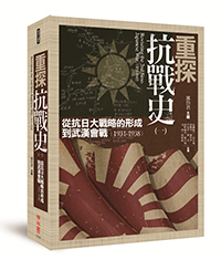 重探抗戰史（一）：從抗日大戰略的形成到武漢會戰（1931-1938）