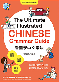 看圖學中文語法：基礎篇（The Ultimate Illustrated Chinese Grammar Guide: Basic Level）