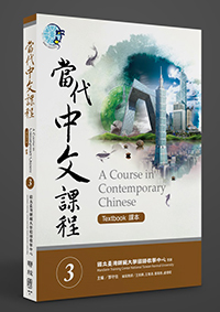 聯經出版- 當代中文課程課本3