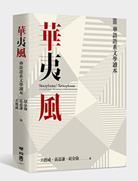 華夷風：華語語系文學讀本（Sinophone / Xenophone: Contemporary Sinophone Literature Reader）