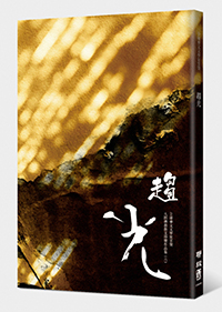 趨光：全球華文文學星雲獎人間佛教散文得獎作品集（六）