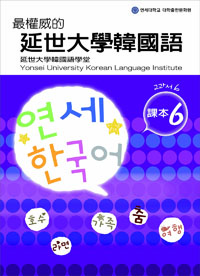最權威的延世大學韓國語課本 6（附MP3光碟一片）