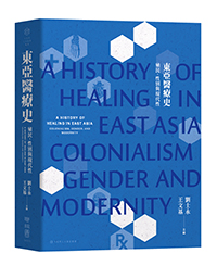 東亞醫療史：殖民、性別與現代性