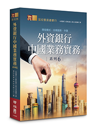 外資銀行中國業務實務系列6：授信模式‧合規風險‧外匯