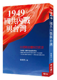 1949．國共內戰與台灣 ─ 台灣戰後體制的起源(二版)