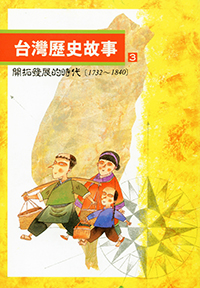 台灣歷史故事 3（二版）
