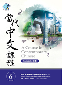 當代中文課程課本6（附作業本）（A Course in Contemporary Chinese 6 (Textbook)）