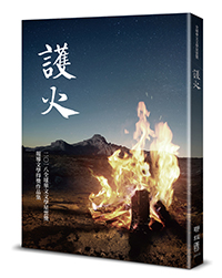 護火：全球華文文學星雲獎報導文學得獎作品集（五）