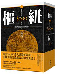 樞紐：縱覽歷史3000年，探索當代世界的中國