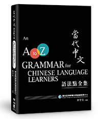 當代中文語法點全集（二版）An A to Z Grammar for Chinese Language Learners