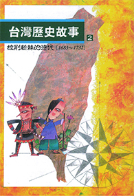 台灣歷史故事2:披荊斬棘的時代(二版)