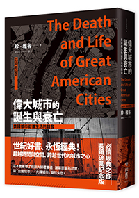 偉大城市的誕生與衰亡：美國都市街道生活的啟發（世紀經典名著，全新直排校對新版）