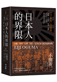 「日本人」的界限：沖繩・愛努・台灣・朝鮮，從殖民地支配到復歸運動