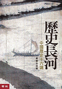 歷史長河:中國歷史十六講（二版）