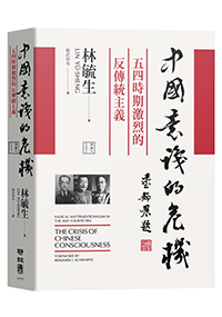 中國意識的危機：五四時期激烈的反傳統主義