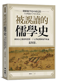 被誤讀的儒學史：國家存亡關頭的思想，十七世紀朝鮮儒學新論