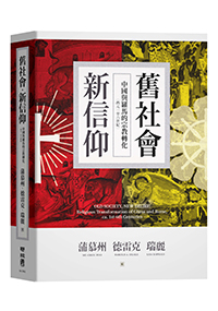 舊社會，新信仰：中國與羅馬的宗教轉化（西元一至六世紀）
