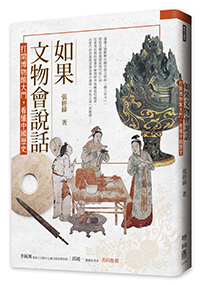如果文物會說話：打開博物館大門，看懂中國歷史