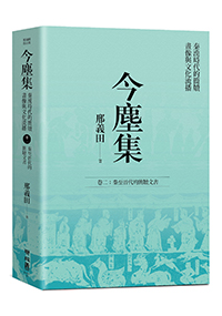 今塵集：秦漢時代的簡牘、畫像與文化流播──卷二：秦至晉代的簡牘文書