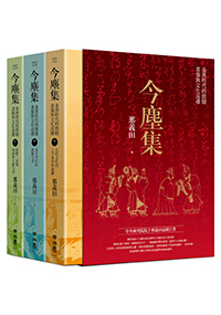 今塵集：秦漢時代的簡牘、畫像與文化流播（套書附典藏書盒）