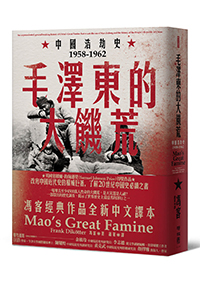 毛澤東的大饑荒：中國浩劫史1958-1962（當代中國史學家馮客三部曲）