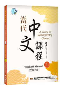當代中文課程 教師手冊1（二版）