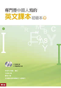 專門替中國人寫的英文課本初級本下冊（四版）（電腦光碟兩片）