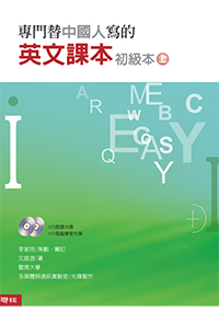 專門替中國人寫的英文課本 初級本上冊（四版）