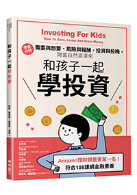 和孩子一起學投資：學會分辨需要與想要、風險與報酬、投資與投機，財富自然滾滾來