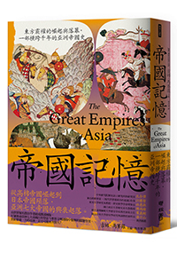 帝國記憶：東方霸權的崛起與落幕，一部橫跨千年的亞洲帝國史