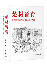 楚材晉育：中國留美學生，1872-1931