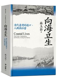 向海立生：清代臺灣的港口、人群與社會