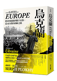 烏克蘭：從帝國邊疆到獨立民族，追尋自我的荊棘之路