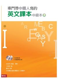 專門替中國人寫的英文課本 中級本（上冊）（三版）