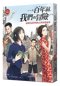一百年前，我們的冒險：臺灣日語世代的文學跨界故事【文學冒險卷】
