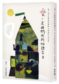 愛，是我們共同的語言 3：第三屆台灣房屋親情文學獎作品合集