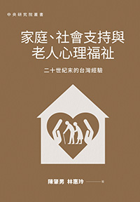 家庭、社會支持與老人心理福祉：二十世紀末的台灣經驗