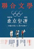 聯合文學2020年1月號(423期)-2020東京奧運