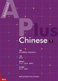 Advanced A Plus Chinese 1 主教材（Text）（含MP3光碟一張）
