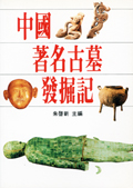 中國著名古墓發掘記