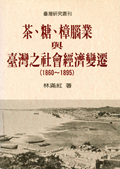 茶、糖、樟腦業與台灣社會經濟變遷(1860-1895)