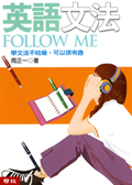 英語文法Follow Me
