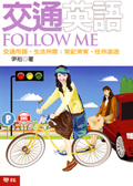 交通英語Follow Me